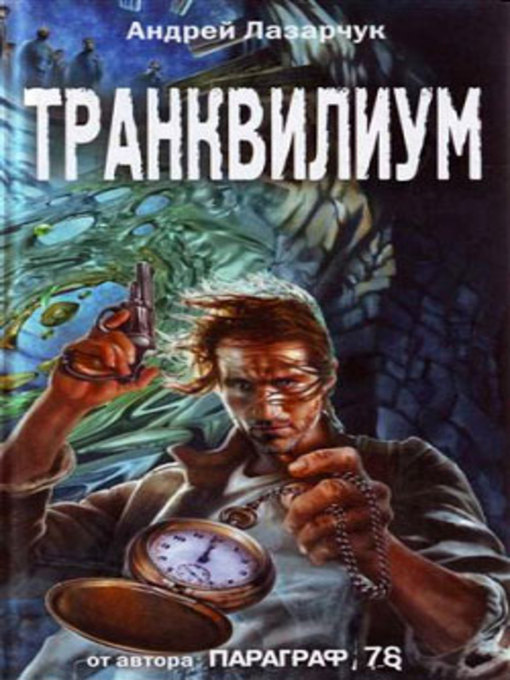 Title details for Транквилиум by Андрей Геннадьевич Лазарчук - Available